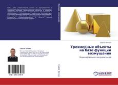 Bookcover of Трехмерные объекты на базе функций возмущения