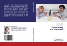Couverture de Экономика организаций