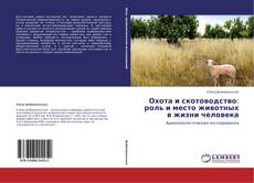 Охота и скотоводство: роль и место животных в жизни человека kitap kapağı