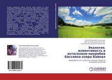 Bookcover of Экология, изменчивость и антагонизм микробов бассейна озера Байкал