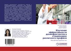 Capa do livro de Изучение эффективности дезинфектантов в стационарах различного профиля 