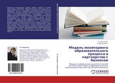 Bookcover of Модель мониторинга образовательного процесса в  партнерстве с бизнесом