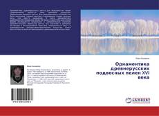 Buchcover von Орнаментика древнерусских подвесных пелен XVI века