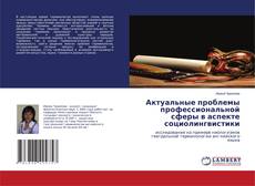 Couverture de Актуальные проблемы профессиональной сферы в аспекте социолингвистики