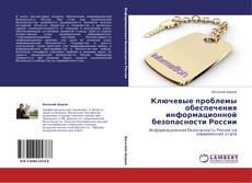 Capa do livro de Ключевые проблемы обеспечения информационной безопасности России 