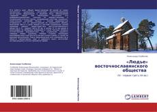 «Людье» восточнославянского общества的封面
