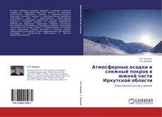 Capa do livro de Атмосферные осадки и снежный покров в южной части Иркутской области 