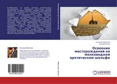 Portada del libro de Освоение  месторождений на мелководном арктическом шельфе