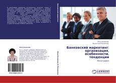 Buchcover von Банковский маркетинг: организация, особенности, тенденции