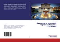 Buchcover von Фрагменты языковой картины России в Словакии