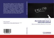 Buchcover von Английский язык в лакской школе
