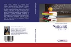 Практическая педагогика kitap kapağı