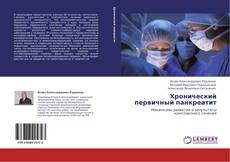 Bookcover of Хронический первичный панкреатит