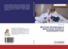 Buchcover von Детская литература и фольклор: аспекты взаимодействия
