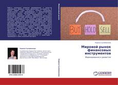Bookcover of Мировой рынок финансовых инструментов