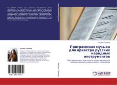 Capa do livro de Программная музыка для оркестра русских народных инструментов 