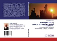 Capa do livro de Модернизация нефтегазопромысловой сепарации. 