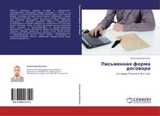 Bookcover of Письменная форма договора