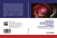 Portada del libro de Принципы неклассической рациональности    в теории и методологии науки