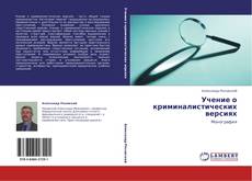 Bookcover of Учение о криминалистических версиях
