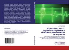 Capa do livro de Вариабельность сердечного ритма у больных рассеянным склерозом 
