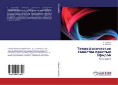 Bookcover of Теплофизические свойства простых эфиров