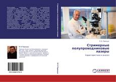 Buchcover von Стримерные полупроводниковые лазеры