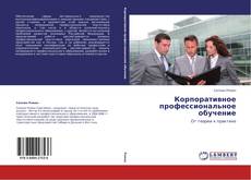 Bookcover of Корпоративное профессиональное обучение