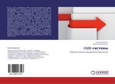 Bookcover of CASE-системы