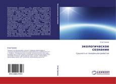 Bookcover of экологическое сознание
