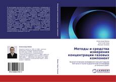 Copertina di Методы и средства измерения концентрации газовых компонент