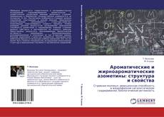 Capa do livro de Ароматические и жирноароматические азометины: структура и свойства 