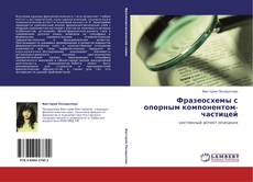 Borítókép a  Фразеосхемы с опорным компонентом-частицей - hoz