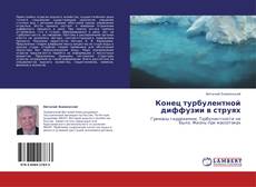 Bookcover of Конец турбулентной диффузии в струях