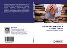 Русская культура и православие kitap kapağı