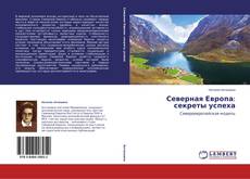 Copertina di Северная Европа: секреты успеха