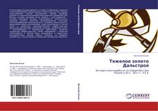 Portada del libro de Тяжелое золото Дальстроя