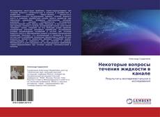 Couverture de Некоторые вопросы течения жидкости в канале