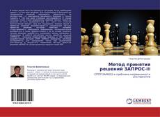 Portada del libro de Метод принятия решений ЗАПРОС-III