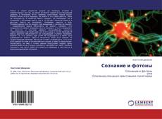 Bookcover of Сознание и фотоны