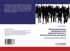 Portada del libro de Формирование гражданской идентичности в полиэтничном регионе
