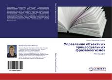 Capa do livro de Управление объектных процессуальных фразеологизмов 