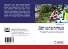 Portada del libro de Современное развитие регионального туризма