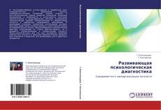 Bookcover of Развивающая психологическая диагностика