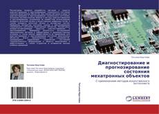 Capa do livro de Диагностирование и прогнозирование состояния  мехатронных объектов 