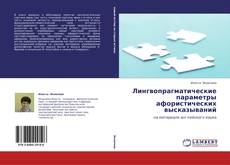 Bookcover of Лингвопрагматические параметры афористических высказываний