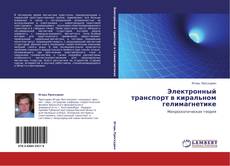 Buchcover von Электронный транспорт в киральном гелимагнетике