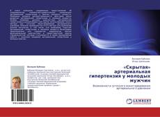 Bookcover of «Скрытая»             артериальная гипертензия у молодых мужчин