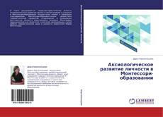 Couverture de Аксиологическое развитие личности в Монтессори-образовании