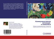 Bookcover of Коммуникативная интенция    в живописи